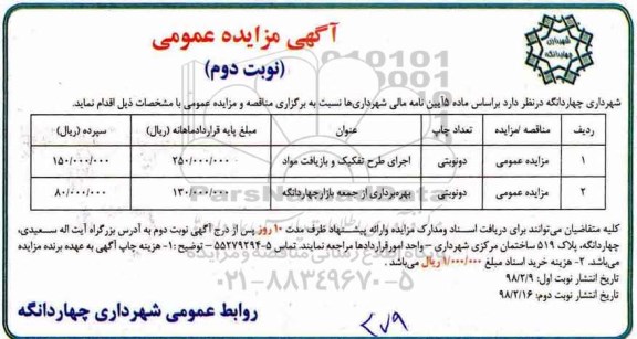 مزایده  اجرای طرح تفکیک و بازیافت مواد و ... نوبت دوم 