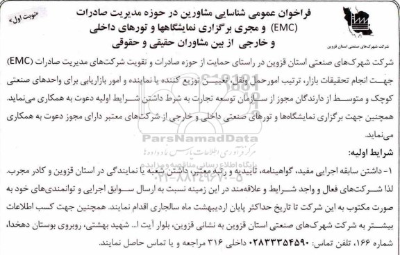 فراخوان عمومی شناسایی مشاورین در حوزه مدیریت صادرات (EMC)