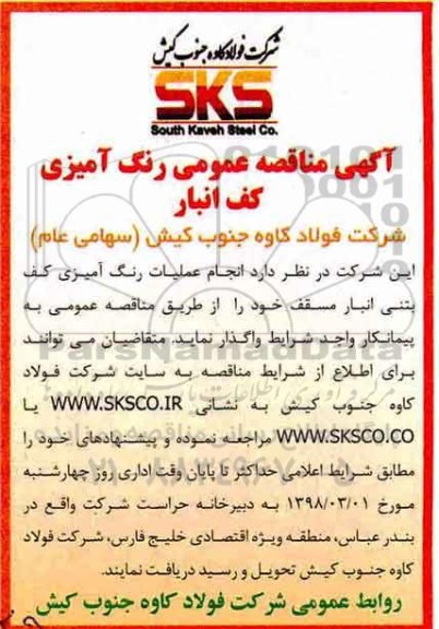 آگهی مناقصه عمومی , مناقصه انجام عملیات رنگ آمیزی