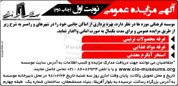 آگهی مزایده عمومی , مزایده بهره برداری از اماکن جانبی - چاپ دوم