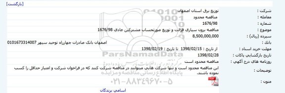 مناقصه, مناقصه برون سپاری قرائت و توزیع صورتحساب مشترکین عادی