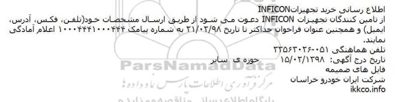 مناقصه, مناقصه خرید تجهیزات INFICON