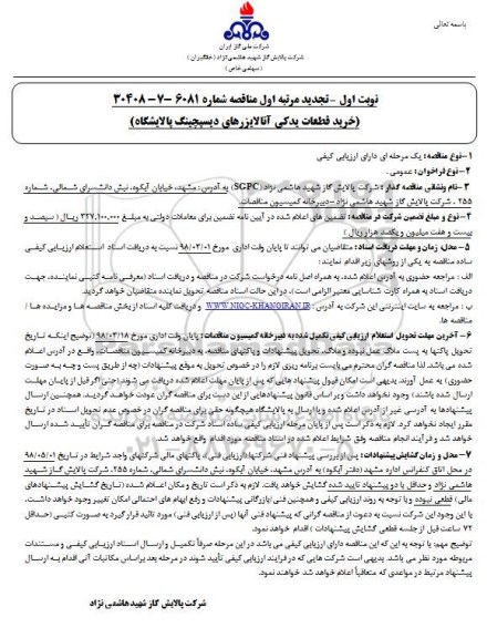 تجدید مناقصه, تجدید مناقصه خرید قطعات یدکی آنالایزرهای دیسپچینگ پالاشگاه 