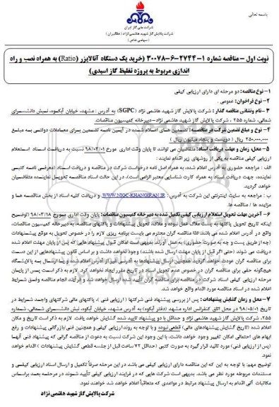 مناقصه , مناقصه خرید یک دستگاه آنالایزر (RATIO)...