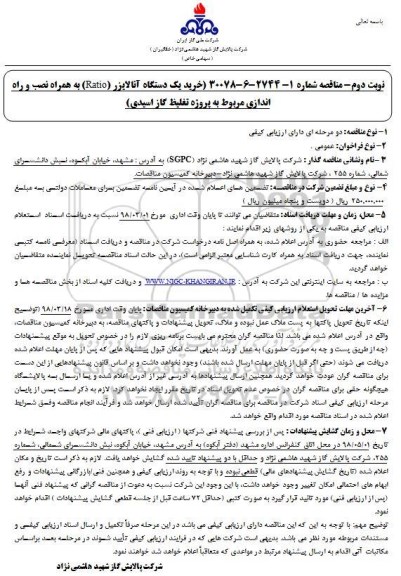 مناقصه ,مناقصه خرید یک دستگاه آنالایزر (RATIO)...نوبت دوم