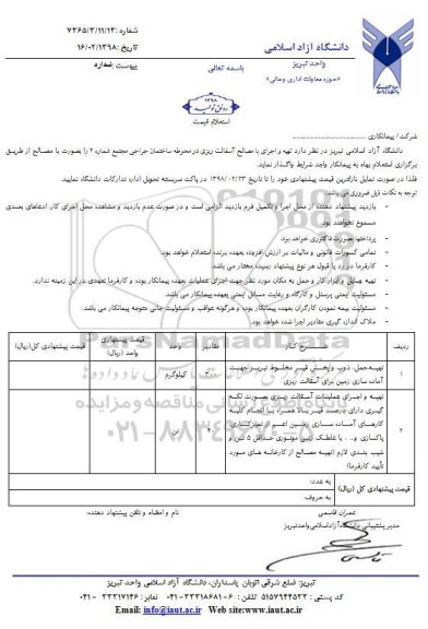 استعلام استعلام تهیه و اجرای با مصالح آسفالت ریزی