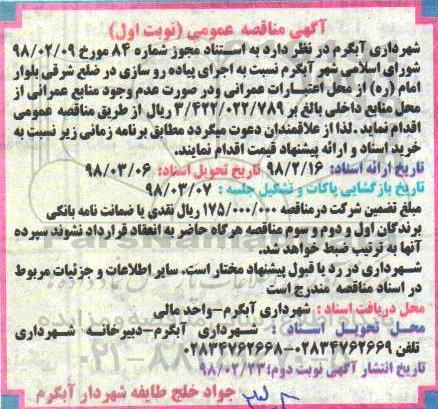 مناقصه ,مناقصه اجرای پیاده روسازی در ضلع شرقی بلوار...