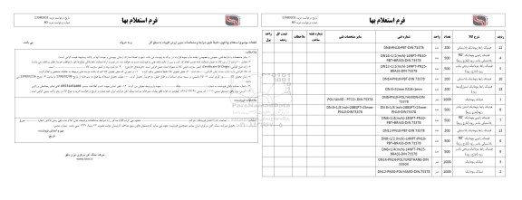 استعلام , استعلام فیتینگ رابط پنوماتیک و...
