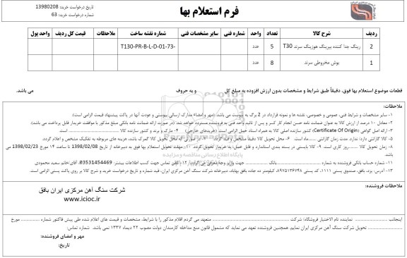 استعلام , استعلام رینگ جدا کننده بیرینگ هوزینگ و ... 