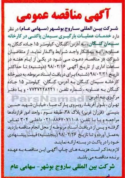 آگهی مناقصه عمومی , مناقصه خدمات عملیات بارگیری سیمان پاکتی 
