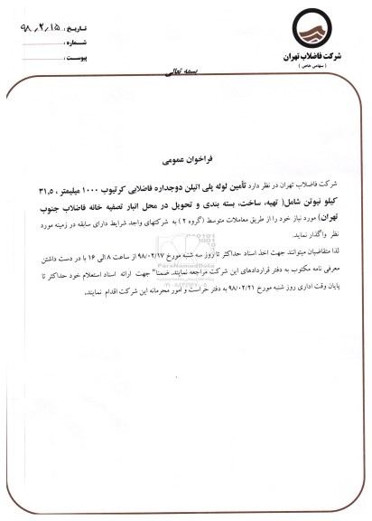 فراخوان ، فراخوان تامین لوله پلی اتیلن