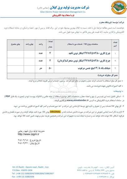 استعلام ، استعلام چرخ گاری...