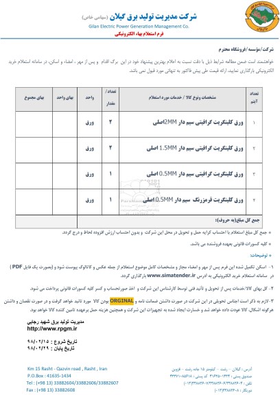 استعلام ,استعلام ورق کلینگریت گرافیتی سیم دار...
