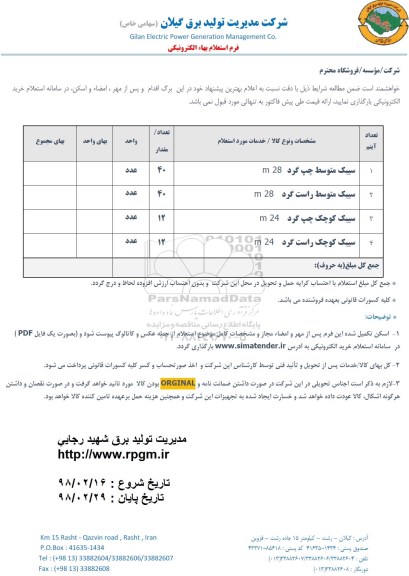 استعلام , استعلام سیبک متوسط چپ گرد m28 و...