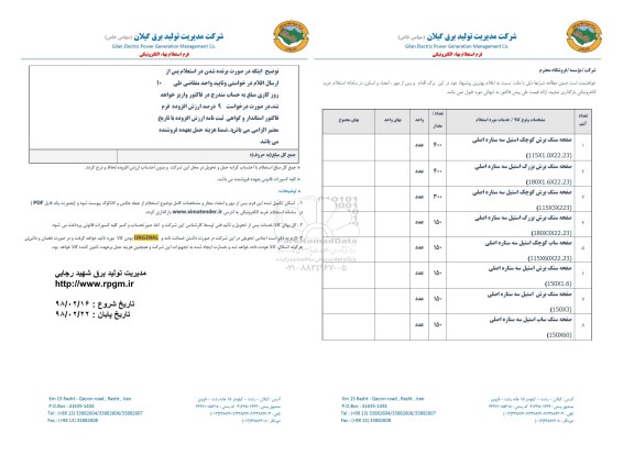 استعلام, استعلام صفحه سنگ برش کوچ استیل و ...
