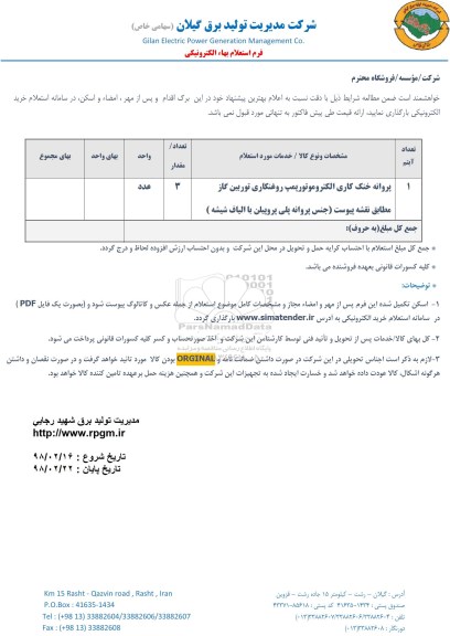 استعلام ، استعلام پروانه خنک کاری الکتروموتور پمپ ....