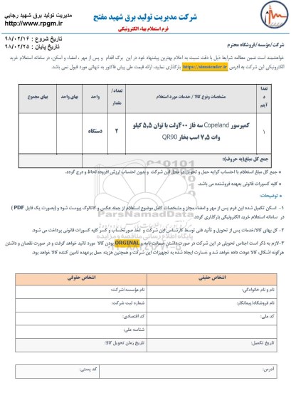 استعلام,استعلام کمپرسور copeland 