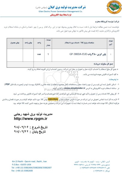 استعلام, استعلام پاور گرین 380 وات GP-380DA-EUD