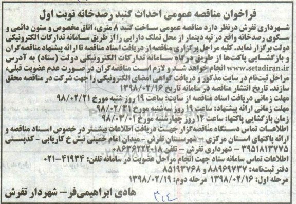 مناقصه مناقصه ساخت گنبد 8 متری 