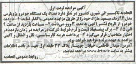 مزایده, مزایده تعداد یک دستگاه خودرو پژو پارس