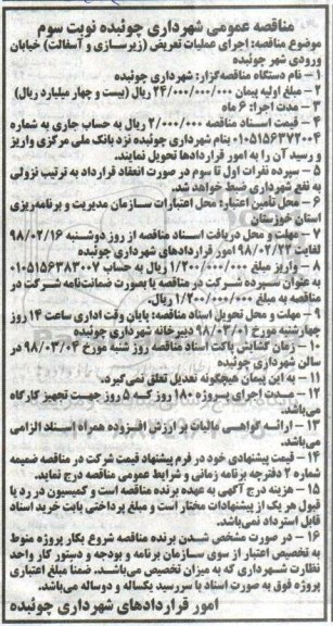 مناقصه عمومی , مناقصه اجرای عملیات تعریض (زیرسازی و آسفالت) - نوبت سوم 