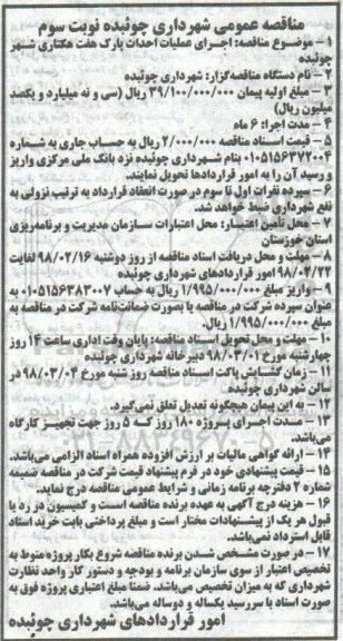 مناقصه عمومی , مناقصه اجرای عملیات احداث پارک هفت هکتاری نوبت سوم