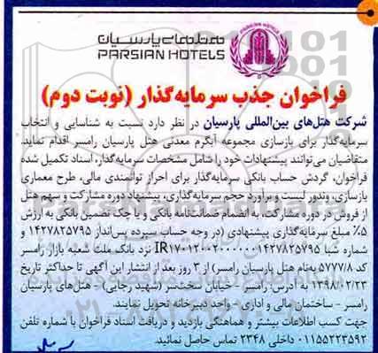 فراخوان جذب سرمایه گذار , فراخوان جذب سرمایه گذار جهت بازسازی مجموعه آبگرم هتل نوبت دوم 