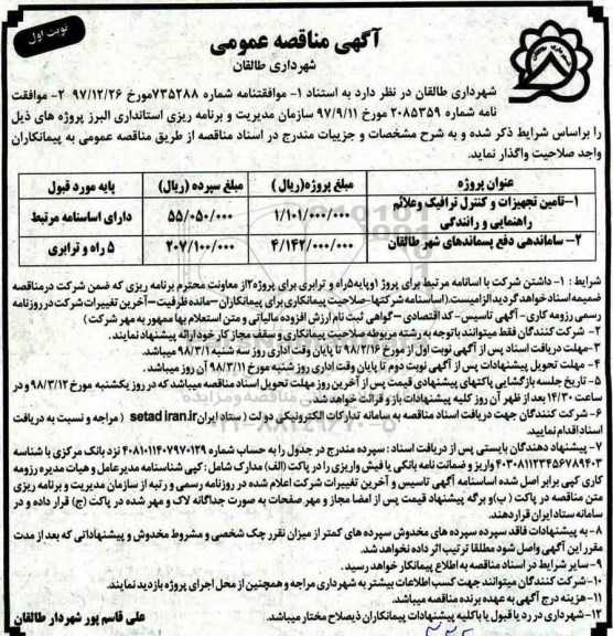 مناقصه عمومی, مناقصه تامین تجهیزات و کنترل ترافیک و علائم راهنمایی و رانندگی  و ...
