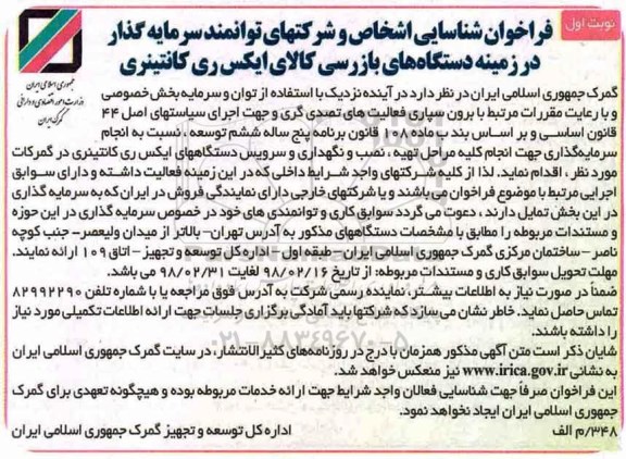 فراخوان شناسایی, فراخوان شناسایی  انجام کلیه مراحل تهیه، نصب و نگهداری و سرویس دستگاه های ...