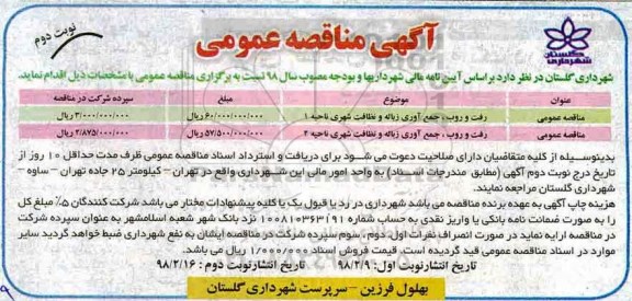 آگهی مناقصه عمومی, مناقصه رفت و روب، جمع آوری زباله و نظافت شهری ناحیه 1 و...نوبت دوم 
