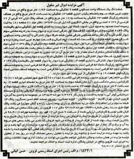 مزایده، مزایده ششدانگ یک دستگاه واحد مسکونی 1.64 مترمربع
