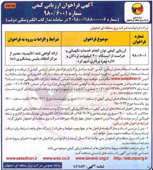 مناقصه فراخوان خدمات نگهبانی و حراست ... نوبت دوم