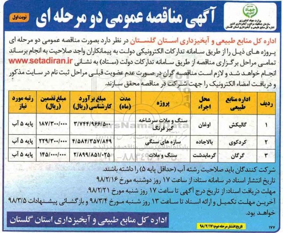 آگهی مناقصه عمومی , مناقصه سنگ و ملات سرشاخه گیر فرنگ....