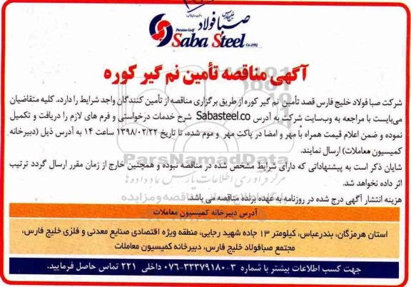 مناقصه ، مناقصه تامین نم گیر کوره 