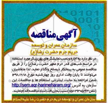 آگهی مناقصه ، مناقصه اجاره و نصب نمایشگرهای پهن پیکر 