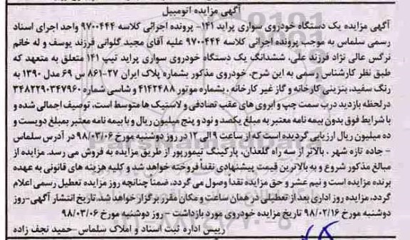 مزایده،مزایده یک د ستگاه خودروی سواری پراید 141 