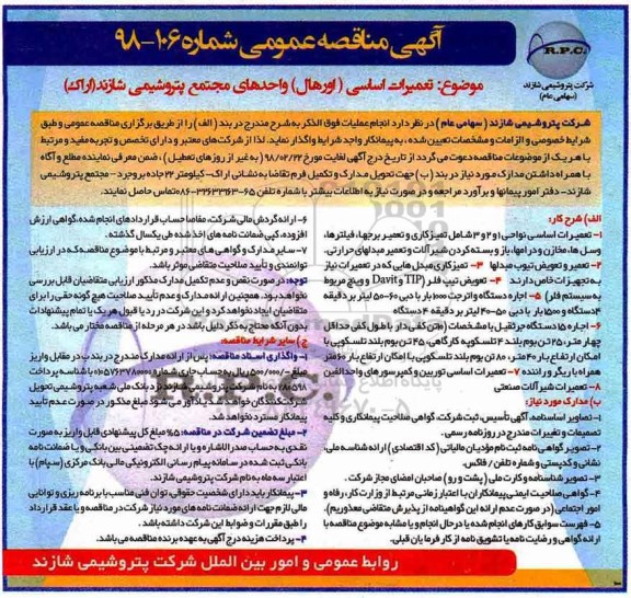 آگهی مناقصه عمومی,مناقصه تعمیرات اساسی اورهال واحدهای مجتمع 
