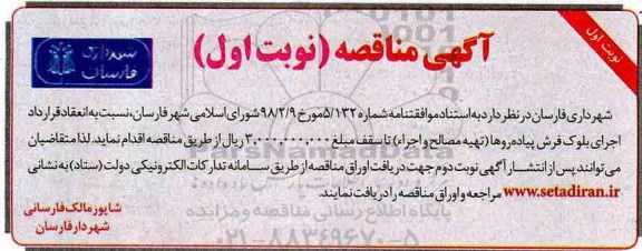 آگهی مناقصه، مناقصه اجرای بلوک فرش پیاده روها (تهیه مصالح و اجرا)