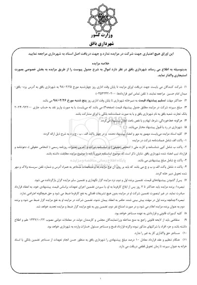مزایده واگذاری استیجاری محل های زمین پارک و ... 