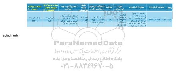 مناقصه ,مناقصه عمومی یک مرحله ای اجرای عملیات لوله گذاری خط انتقال فاضلاب