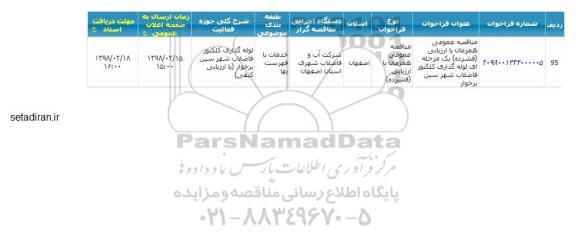 مناقصه لوله گذاری کلکتور فاضلاب