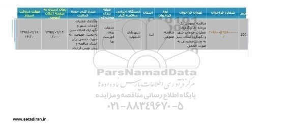 مناقصه, مناقصه  واگذاری عملیات خدمات شهر و نگهداری فضای سبز 