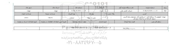مزایده,مزایده   زمین و سوله صنعتی عرصه 19709