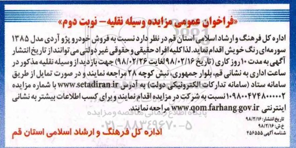 مزایده، فراخوان مزایده فروش خودرو پژو آردی- نوبت دوم