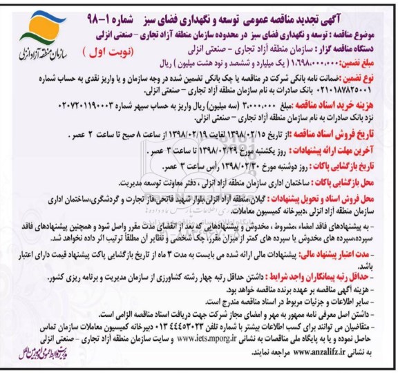 تجدید آگهی مناقصه عمومی , مناقصه عمومی توسعه و نگهداری فضای سبز 