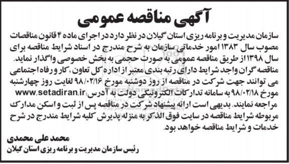مناقصه, مناقصه واگذاری امور خدماتی سازمان