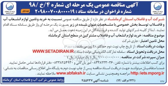 آگهی مناقصه عمومی , مناقصه  خرید و تامین لوازم انشعاب آب و فاضلاب