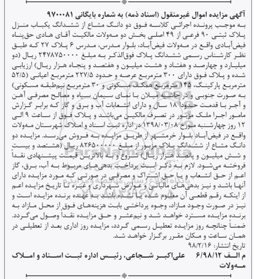 مزایده،مزایده دو دانگ مشاع از ششدانگ یکباب منزل