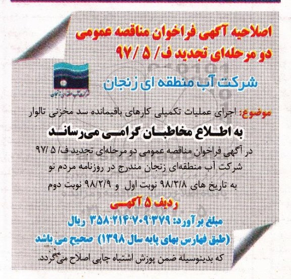 اصلاحیه مناقصه , اصلاحیه فراخوان اجرای عملیات تکمیلی کارهای باقیمانده سد مخزنی 