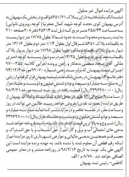 مزایده، مزایده ششدانگ یکبابخانه مساحت 255.44 مترمربع 